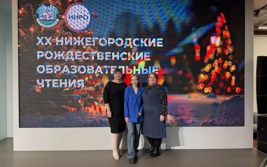 20-е Образовательные Рождественские чтения: Вдохновение и Размышления о главном!